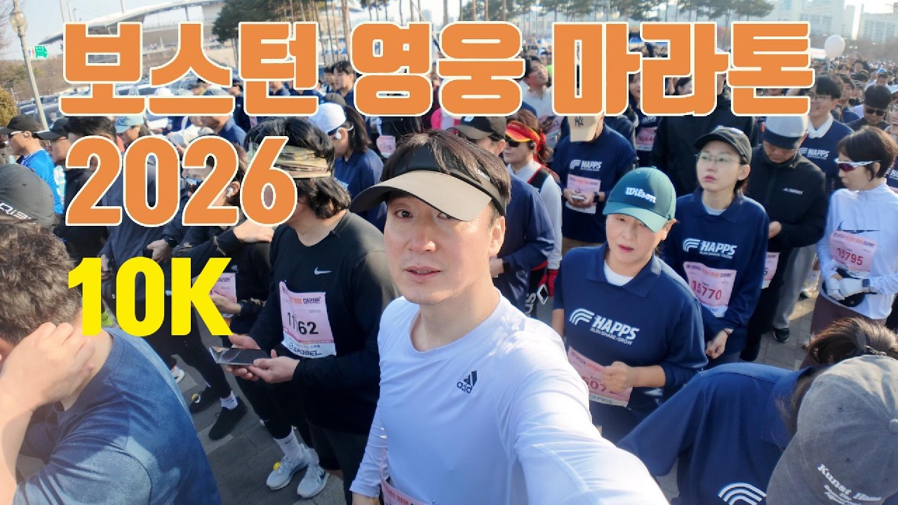 2026 보스턴 영웅 마라톤에 참가하다.