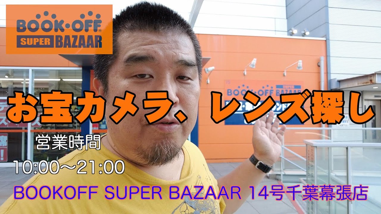 【ブックオフと侮るなかれ？】お宝カメラ、レンズ探し　BOOK OFF  SUPER BAZAAR 14号千葉幕張店に行って来ました！