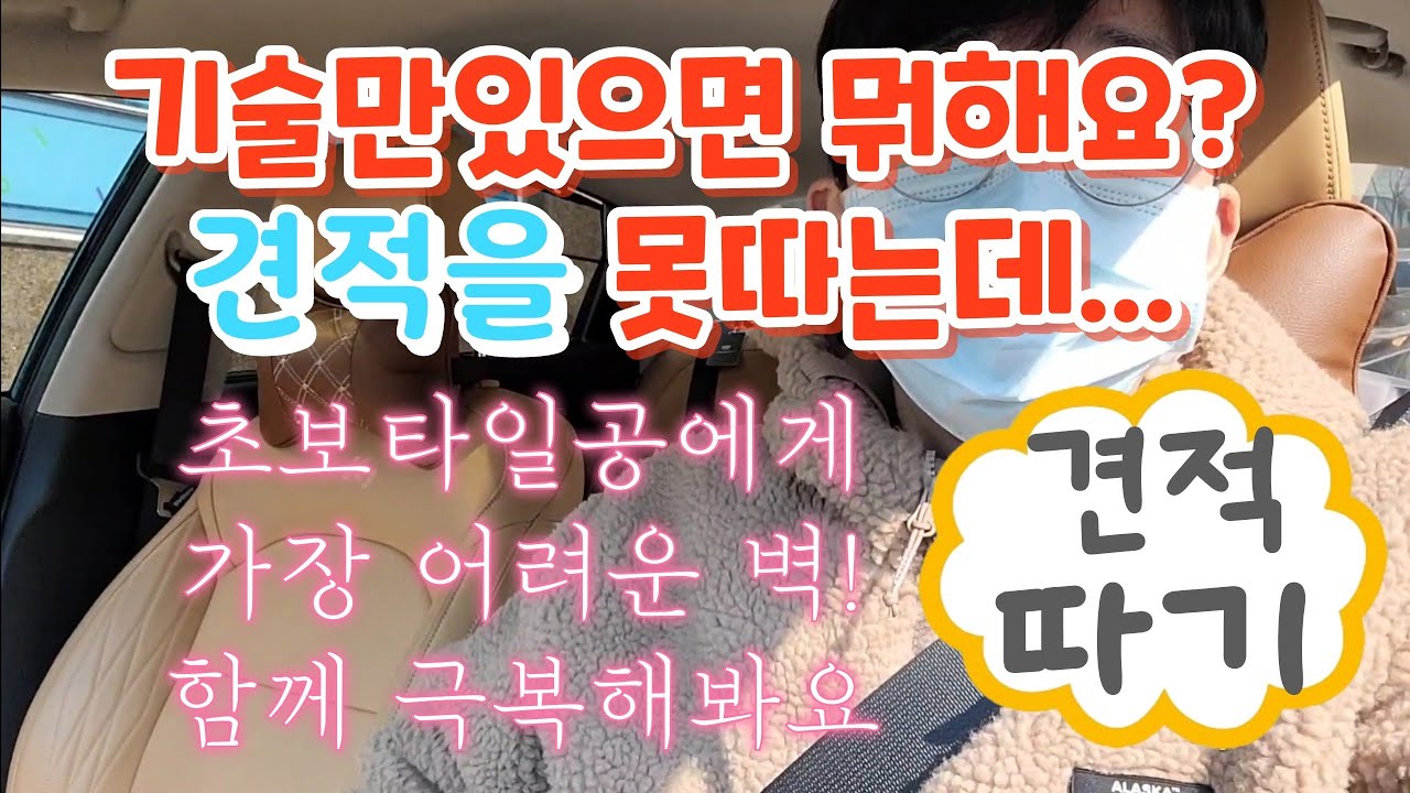 타일시공 [초보타일공은 꼭 보세요] 견적을못내면 기술도 의미없다