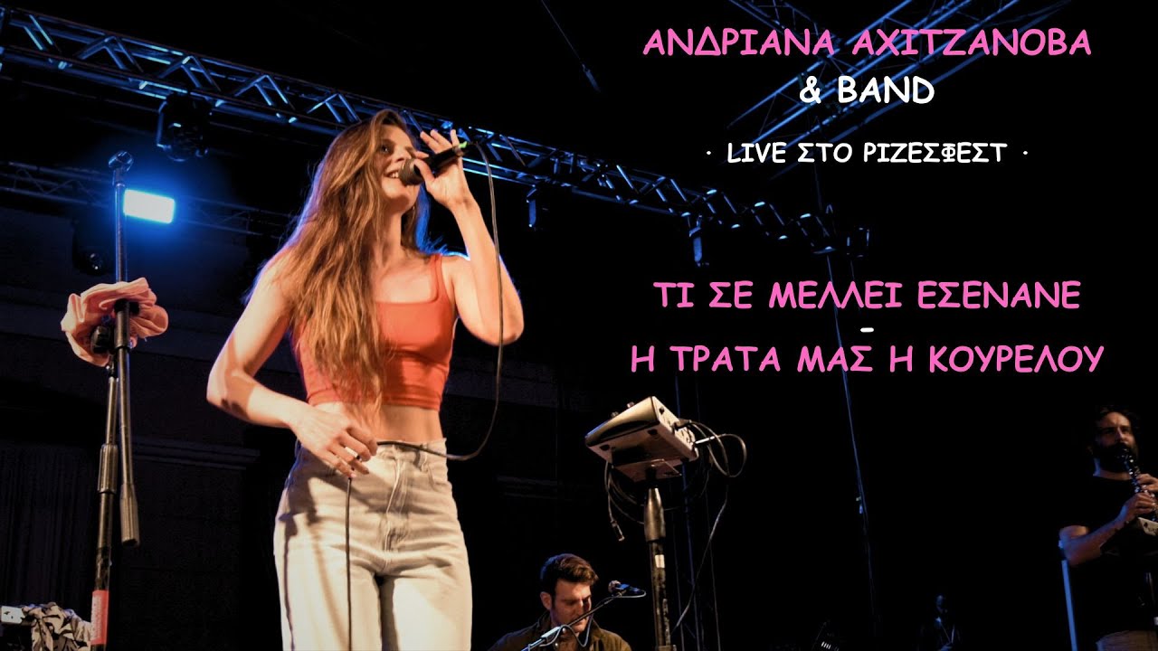 Ανδριάνα Αχιτζάνοβα & Band -Tι σε μέλλει / Η τράτα μας η κουρελού - ΡΙΖΕΣ ΦΕΣΤ 2024 Θεσσαλονίκη