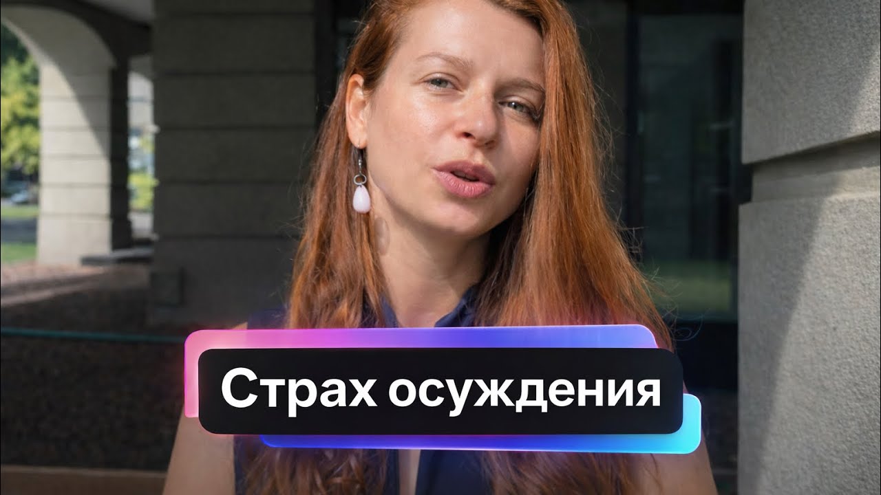 Когда страх осуждения больше не управляет тобой