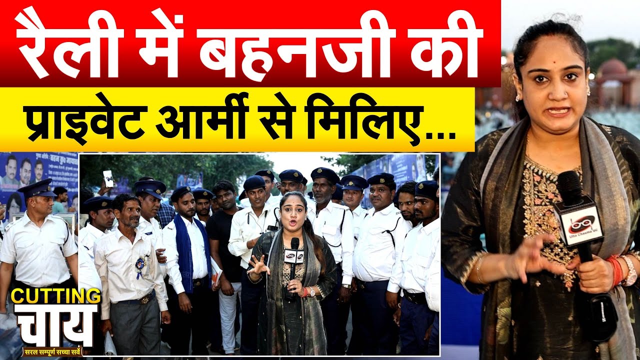 रैली में बहनजी की प्राइवेट आर्मी से मिलिए… Mayawati Rally In Lucknow.. Cutting Chai With Pragya