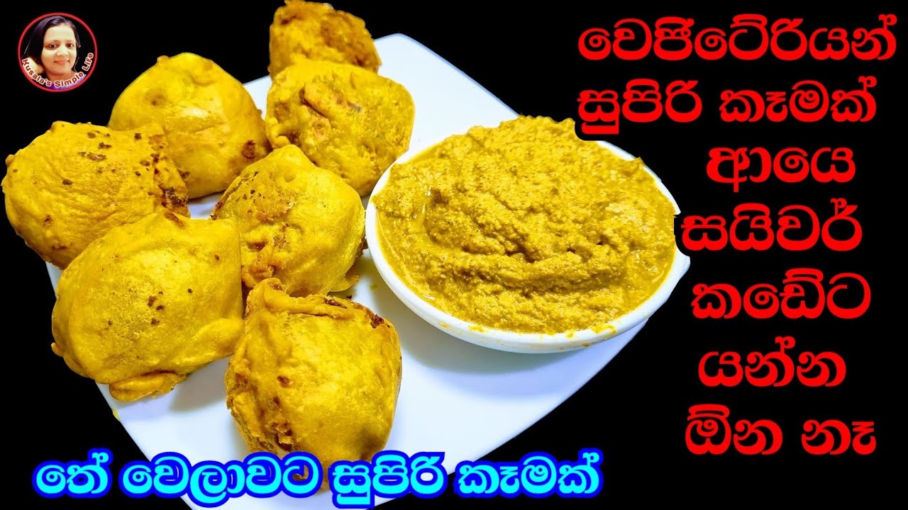 සයිවර් කඩේ අල බොන්ඩා ලේසියෙන් ගෙදර හදාගන්න Ala Bonda recipe from  Kusala's Simple Life✔