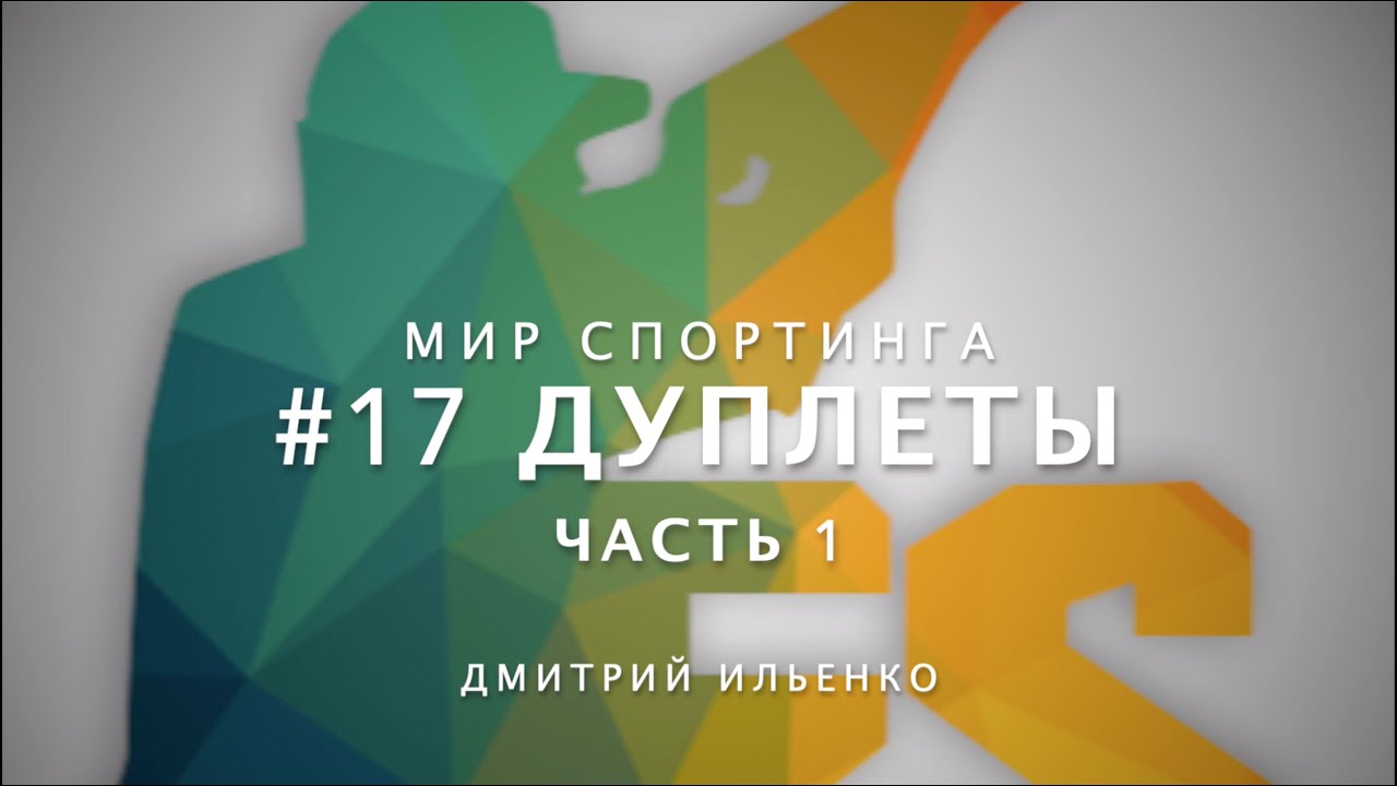 🔑 #17-1 Как стрелять Дуплеты - Часть 1 | Мир Спортинга Дмитрия Ильенко