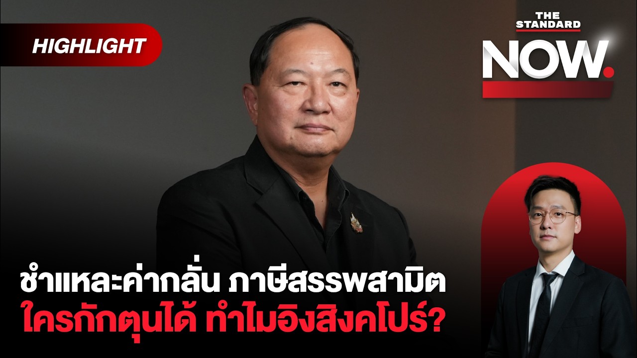 ดร.คุรุจิต ชำแหละโครงสร้างพลังงานไทย ค่ากลั่น-ภาษี-กักตุน ทำไมไทยอิงสิงคโปร์?| THE STANDARD NOW (HL)