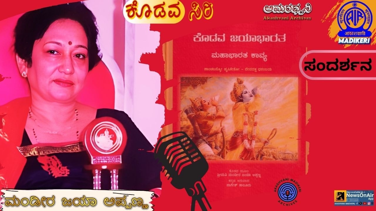 AMARADHWANI |  KODAVASIRI | INTERVIEW WITH MANDEERA JAYA APPANNA