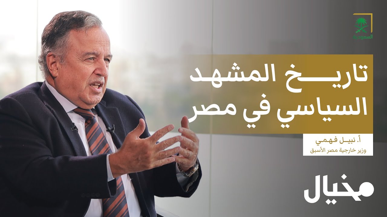 أحداث غيرت المشهد السياسي بمصر مع نبيل فهمي في مخيال (الجزء الأول) | مع عبدالله البندر