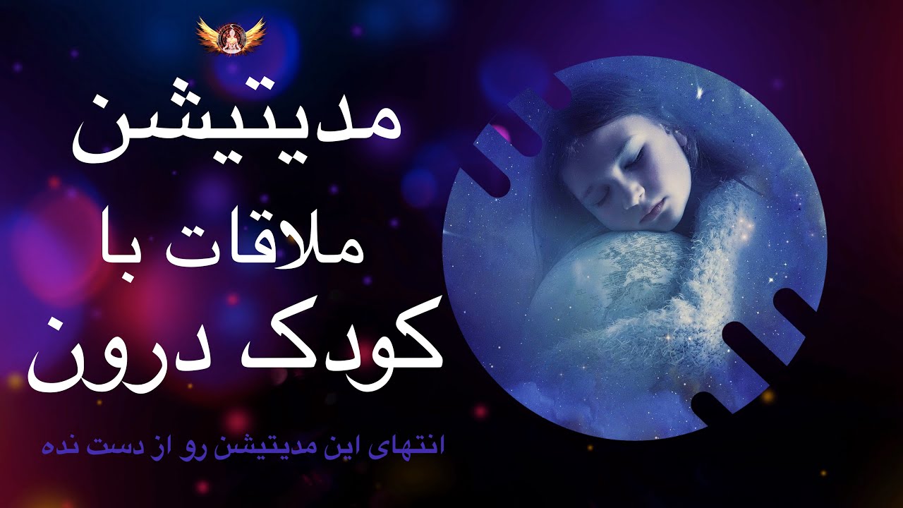 🟣 مدیتیشن ملاقات با کودک درون | سفر به دنیای درونی و رهایی از گذشته