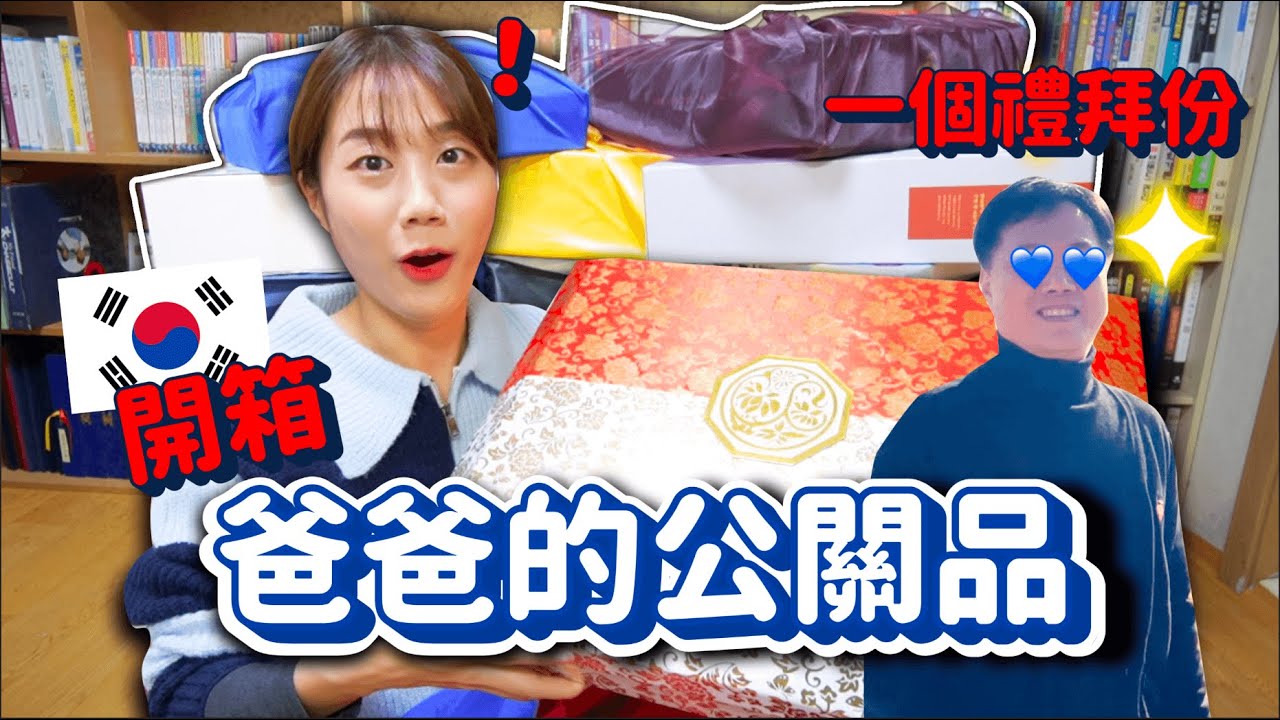 開箱韓國爸爸收到的公關品🔥怎麼比Youtuber的女兒還要多🤣🤣台韓送禮差異【回韓國系列🇰🇷6】｜韓勾ㄟ金針菇 찐쩐꾸