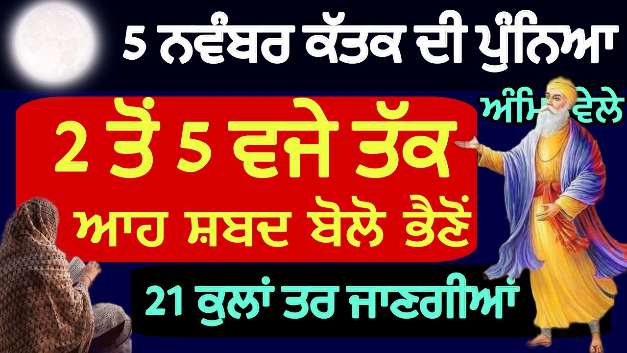 5 ਨਵੰਬਰ ਕੱਤਕ ਦੀ ਪੂਰਨਮਾਸ਼ੀ  ਰਾਤ ਅਚਾਨਕ ਜਾਗ ਆਵੇ ਤਾਂ ਤਰੁੰਤ ਆਹ ਸ਼ਬਦ ਬੋਲੋ 21 ਕੁਲਾਂ ਤਰ ਜਾਣਗੀਆਂ #gurpurab