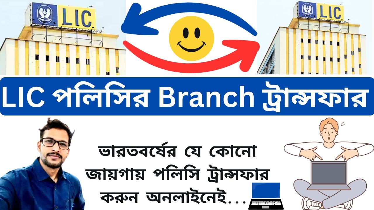 How to Transfer LIC Policy Online from one Branch to Another Branch ?