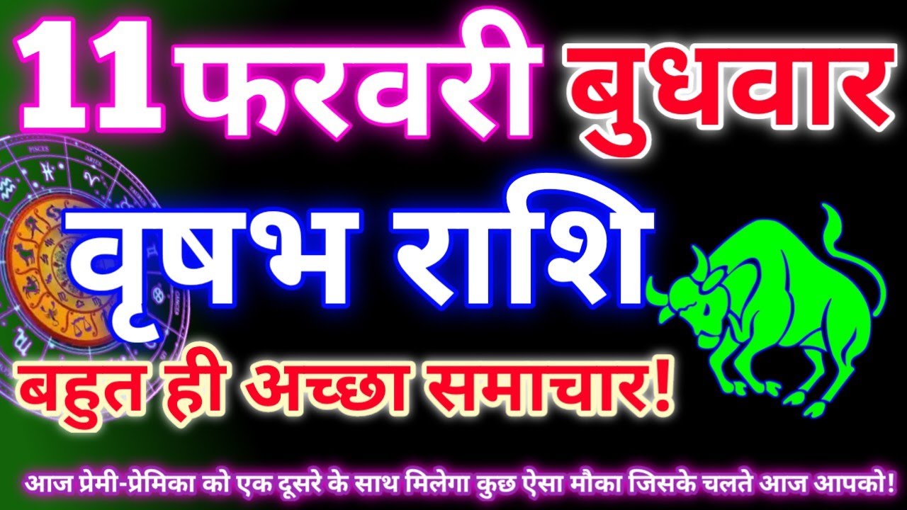 वृषभ राशि 11 फरवरी 2026|Aaj ka vrishabh rashifal|Vrishabh rashi 11 February 2026|Astro gyan rashifal
