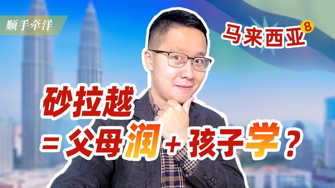 馬來西亞砂拉越，父母潤+孩子學=傳奇性價比“潤學”路徑？