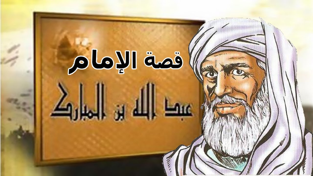 قصة الإمام عبد الله بن المبارك