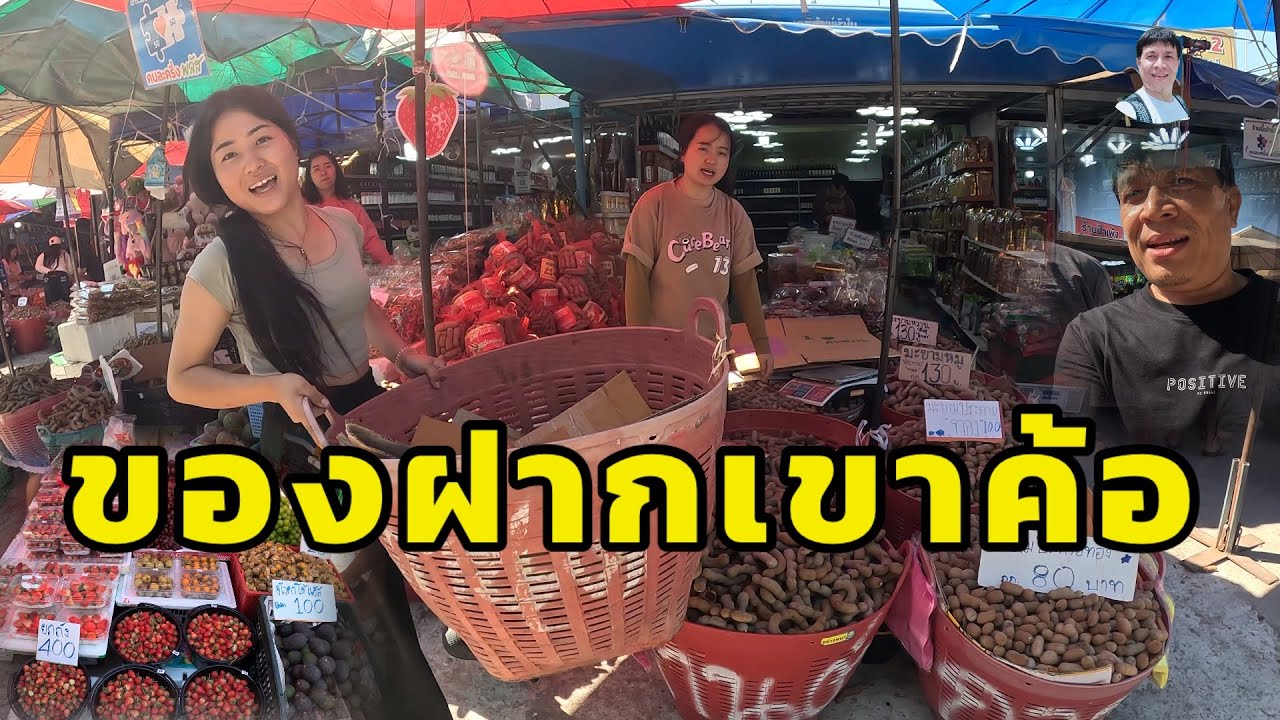 พาเที่ยวตลาดบนเขาร้านของฝากเขาค้อ