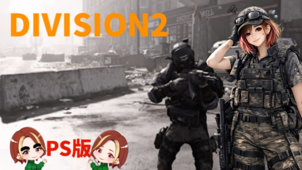 [Division2]#14  レガシーマンハントやろうよ🫣今日もおとぼけ配信14時頃まで