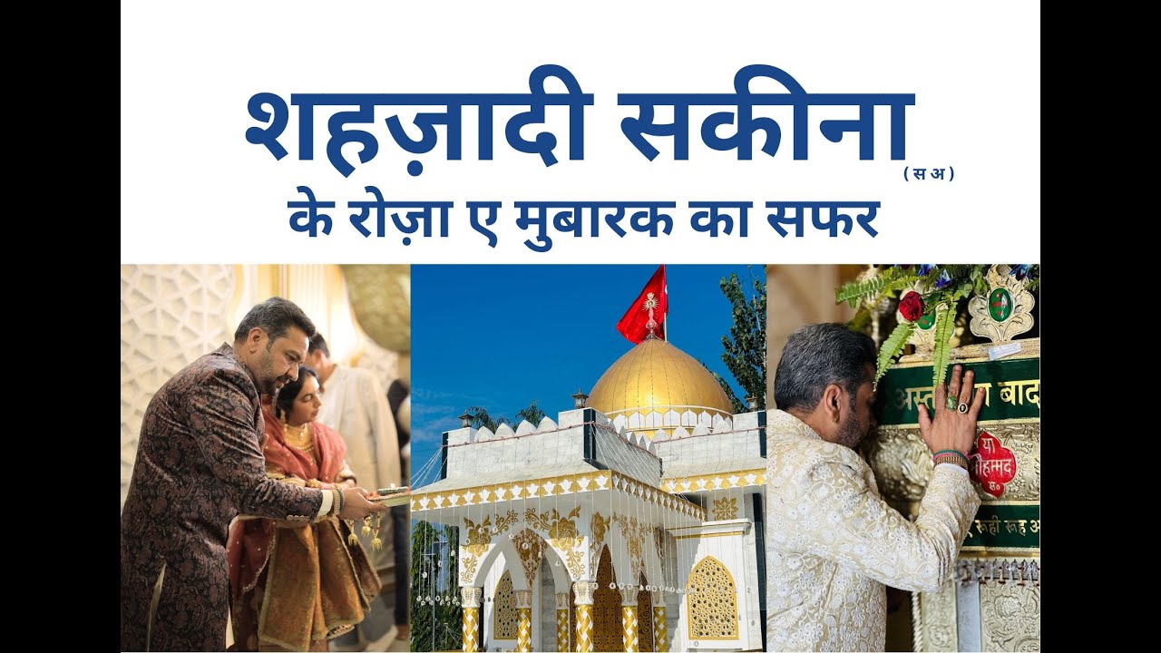 Shehzadi Sakina Ke Roza-e-Mubarak Ka Safar || Sufi Raj Jain || 2023
