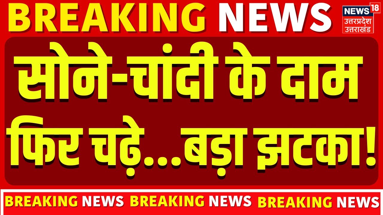 Gold Silver Price: सोने-चांदी के दाम फिर चढ़े...बड़ा झटका! | Tariff Deal | Expert | Share Market