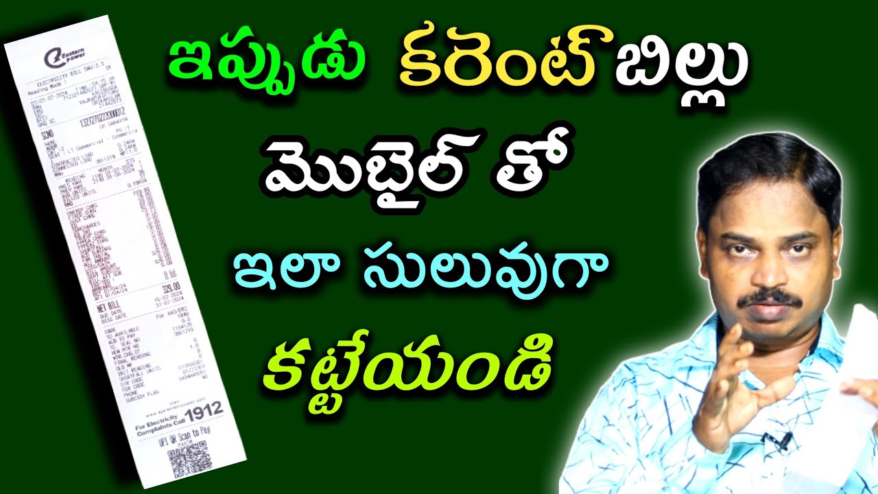 కరెంట్ బిల్లు మొబైల్ తో ఇలా సులువుగా కట్టేయండి | Pay Electricity bill easily through Mobile App