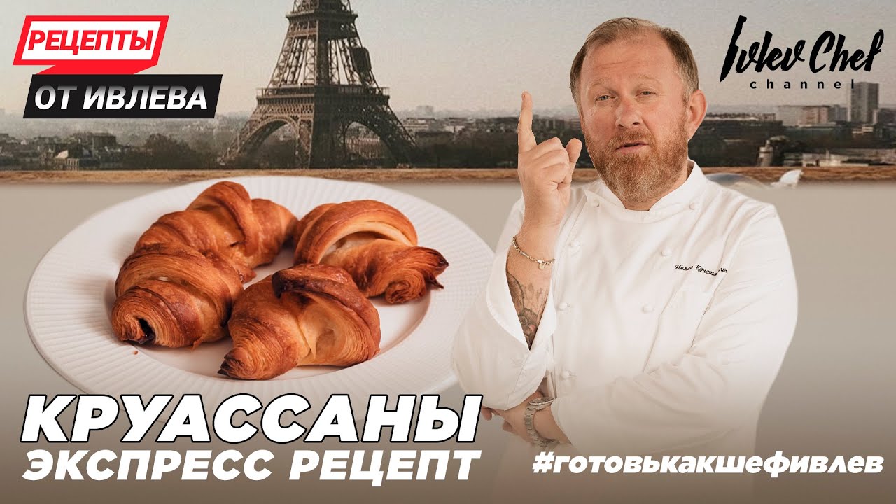 КРУАССАНЫ - ЭКСПРЕСС РЕЦЕПТ ОТ ИВЛЕВА!