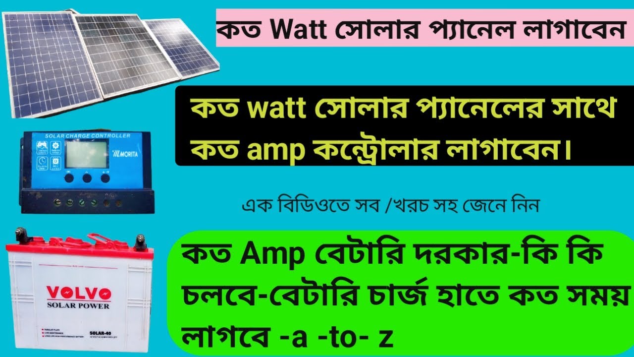 না জানলে ঠকতে হয়।আপনার কত এম্পিয়ার বেটারি দরকার,কত-watt-সোলার প্যানেল লাগাবেন কন্ট্রোলার সহ a to z