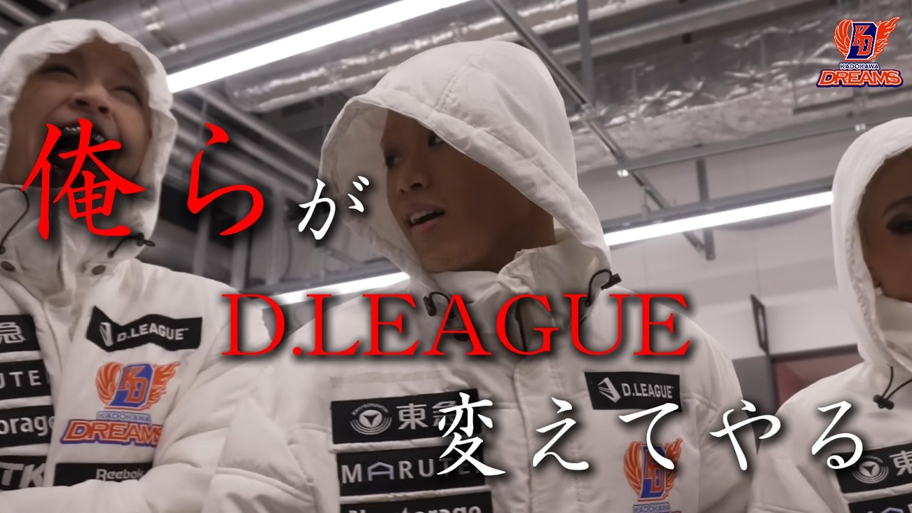 【俺らがD.LEAGUE変えてやる。】ROUND.5 DOCUMENTARY vs FULLCAST RAISERZ... 後編【D.LEAGUE 25-26】