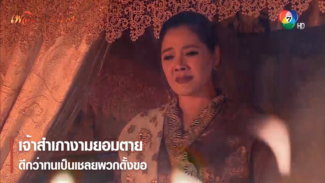 เจ้าสำเภางามยอมตาย ดีกว่าทนเป็นเชลยพวกดั้งขอ | ตอกย้ำความสนุก เพลิงพระนาง EP.25 | Ch7HD
