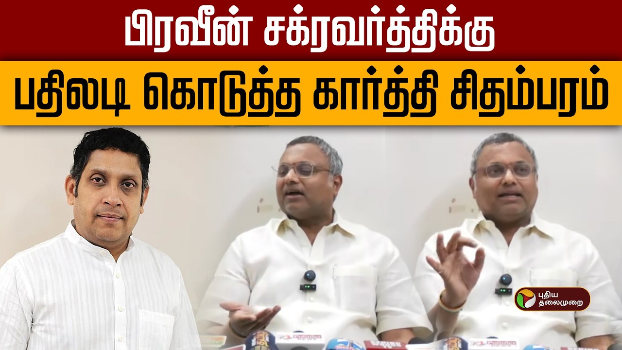 பிரவீன் சக்ரவர்த்திக்கு பதிலடி கொடுத்த கார்த்தி சிதம்பரம் | Congress Praveen Chakravarty | PTD