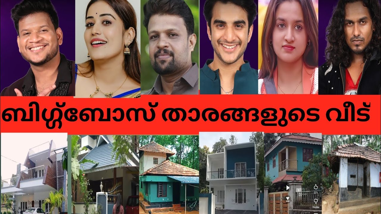 ബിഗ് ബോസ് താരങ്ങളുടെ വീട്