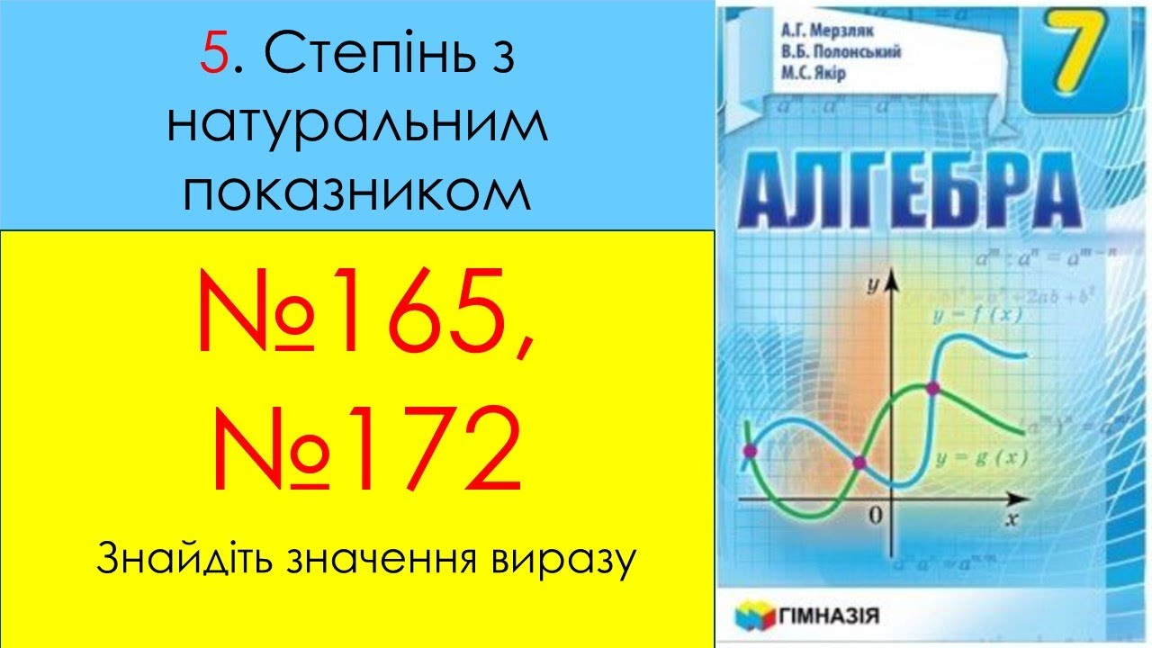 №165_№172 Возведення до степеня_Алгебра 7 клас