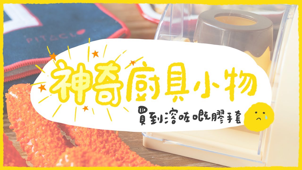 【肥波查牌】「神奇」廚具小物！買到溶咗嘅膠手套…估唔到有樣嘢又伏唔晒…