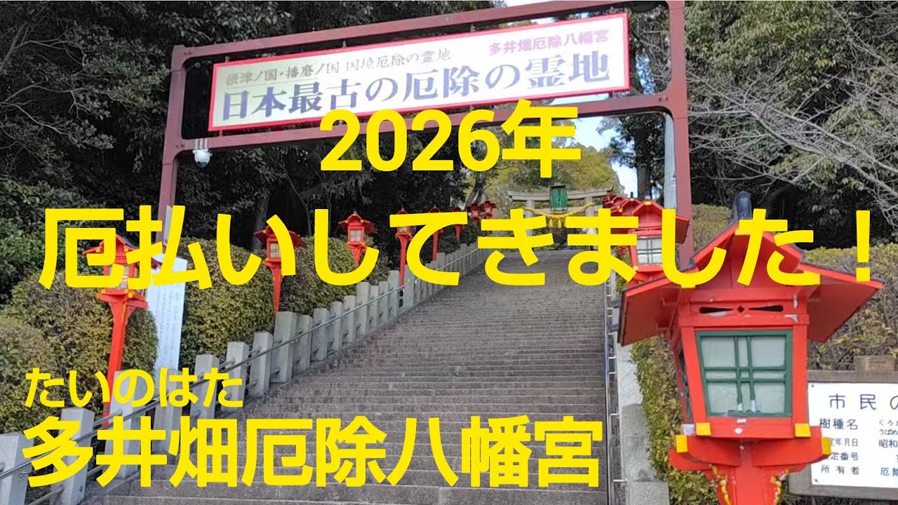 2026年新春   厄払いしてきました❗️in ⛩️多井畑厄除八幡宮
