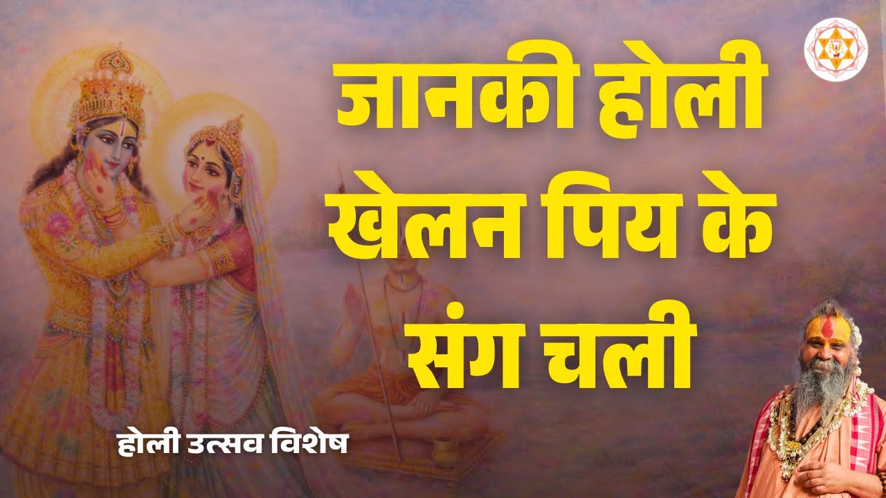 जानकी खेलन होरी पिय के संग चली | होली उत्सव विशेष | वाणी : स्वामी श्री राजेन्द्र दास जी महाराज 