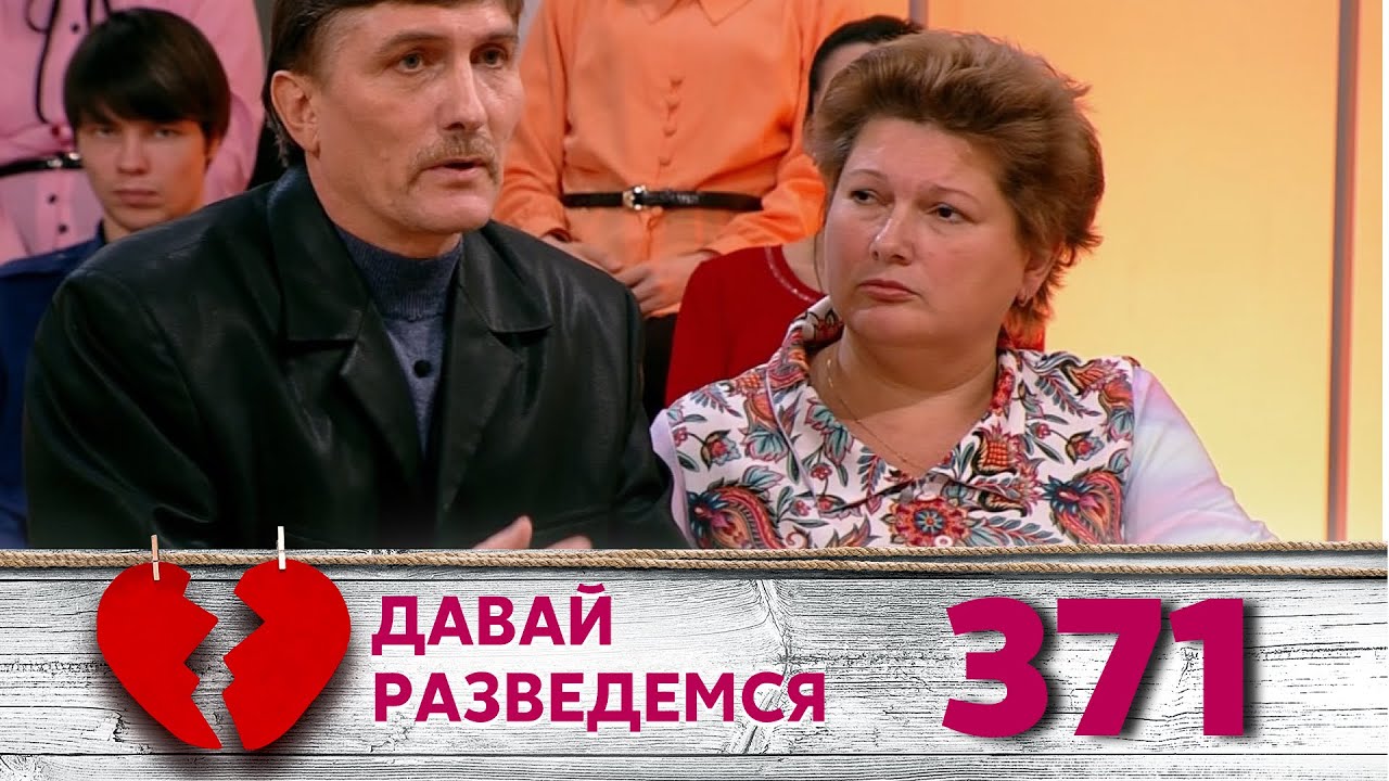 ДАВАЙ РАЗВЕДЕМСЯ | Серия 371
