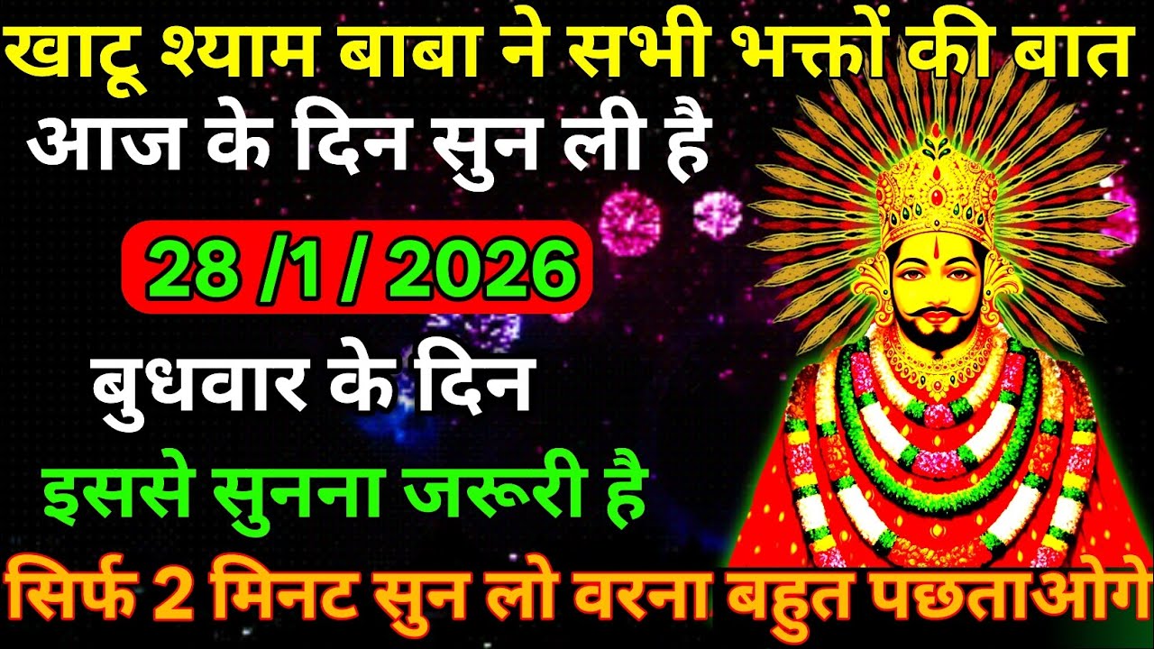 👉28 January 2026🔥Ka Khatu Shyam Ji Massage। Aaj ka divine massage। Divine Massage 