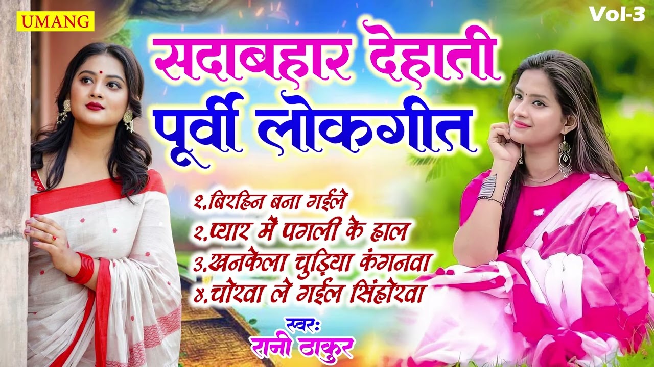 Purvi -  सदाबहार देहाती पूर्वी लोकगीत | Rani Thakur Purvi Geet | Sadabahar Bhojpuri Purvi 2026