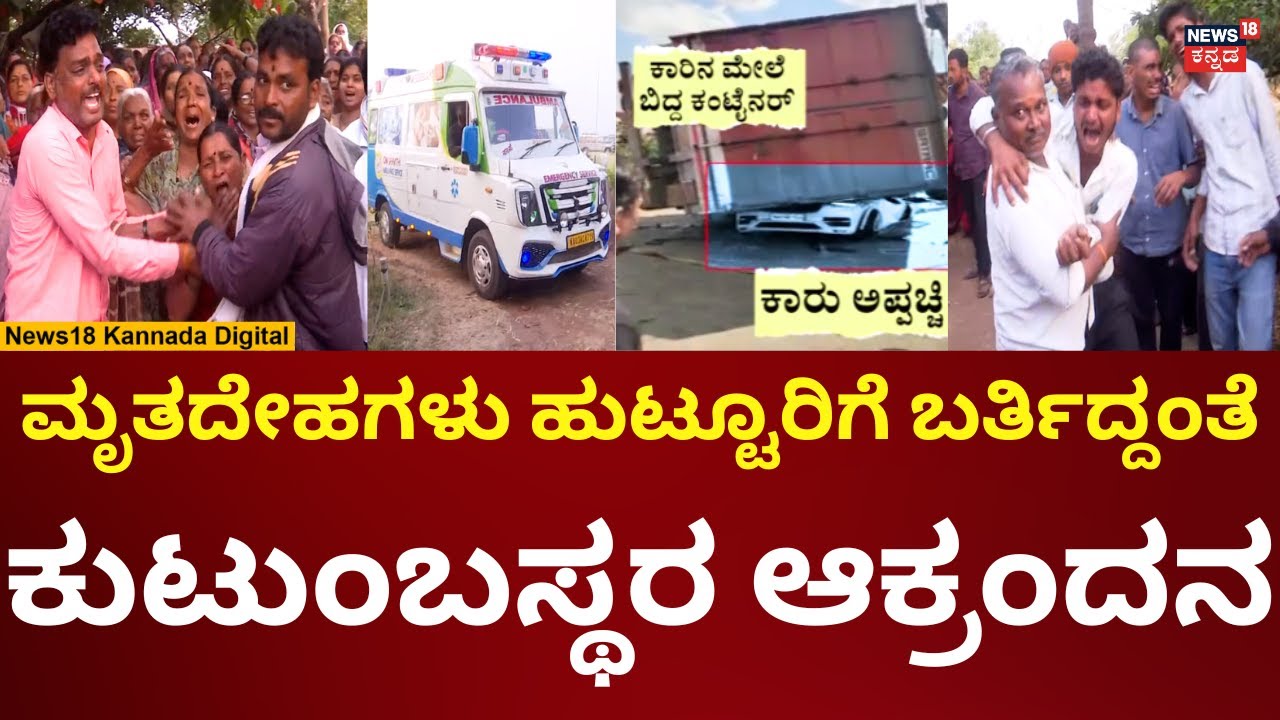 Nelamangala Car Accident | ಹುಟ್ಟೂರು ತಲುಪಿದ ಮೃತದೇಹಗಳು, ಕುಟುಂಬಸ್ಥರ ಆಕ್ರಂದನ | N18V
