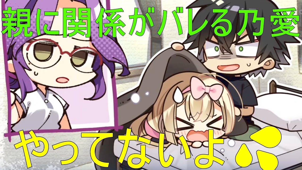 親に関係がバレる乃愛【白雪乃愛　天使騒々】