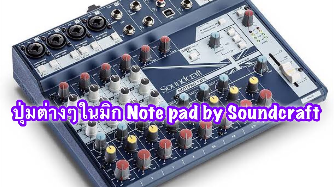Soundcraft Notepad 12fx กับปุ่มใช้งานต่างๆ/เทพรีวิว