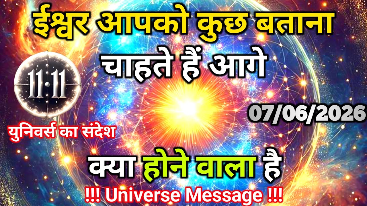 7  फ़रवरी को आगे क्या होने वाला है ईश्वर आपको बताना चाहते हैं | Universe Message | Universe | Divine
