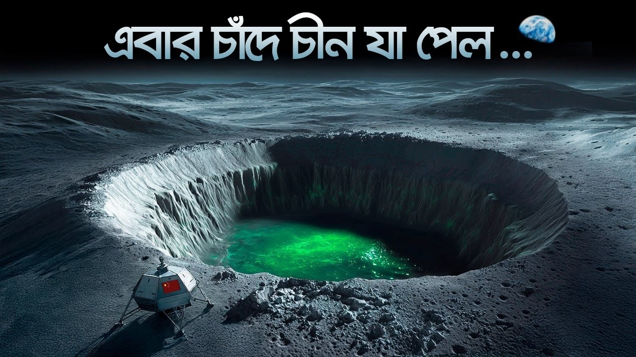 চীনের চাদ দখলের মহাপরিকল্পনা ! গোপনে চাঁদে ঘাঁটি বানাচ্ছে চীন ! - মায়াজাল