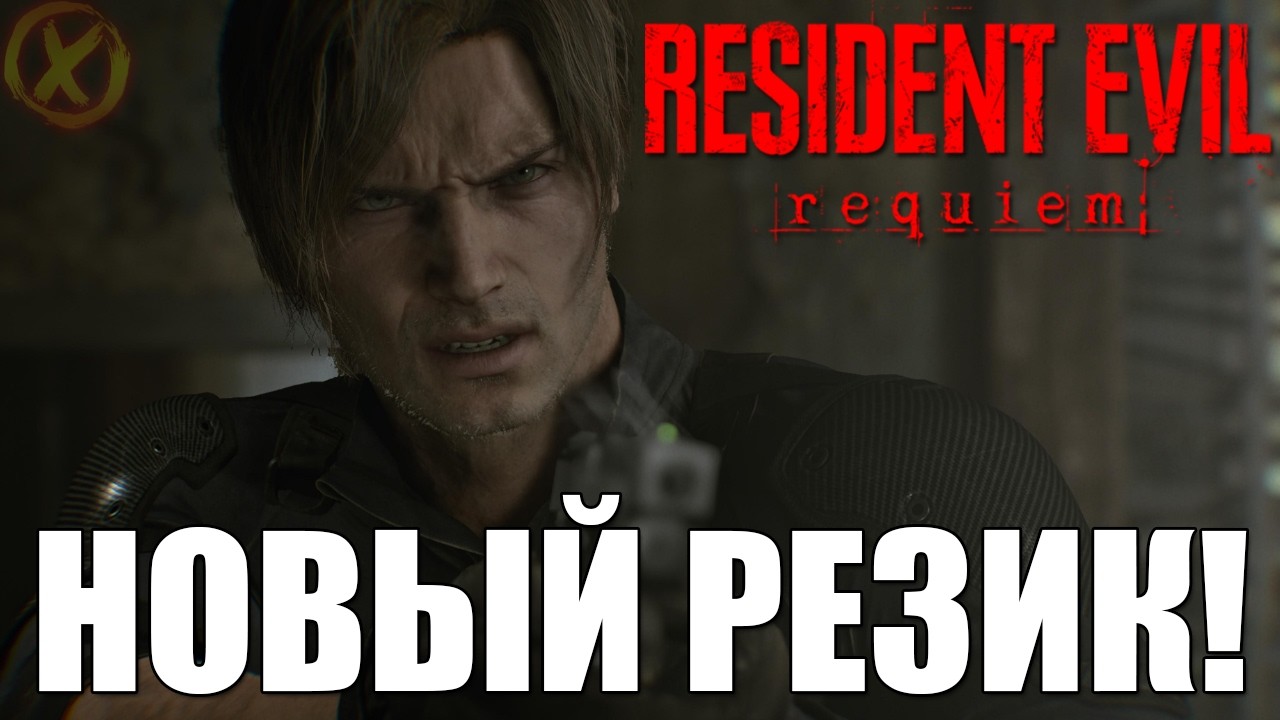 RESIDENT EVIL REQUIEM 🎮 ЛЕОН ВОЗВРАЩАЕТСЯ! ПЕРВЫЙ ВЗГЛЯД НА 9 РЕЗИДЕНТ!