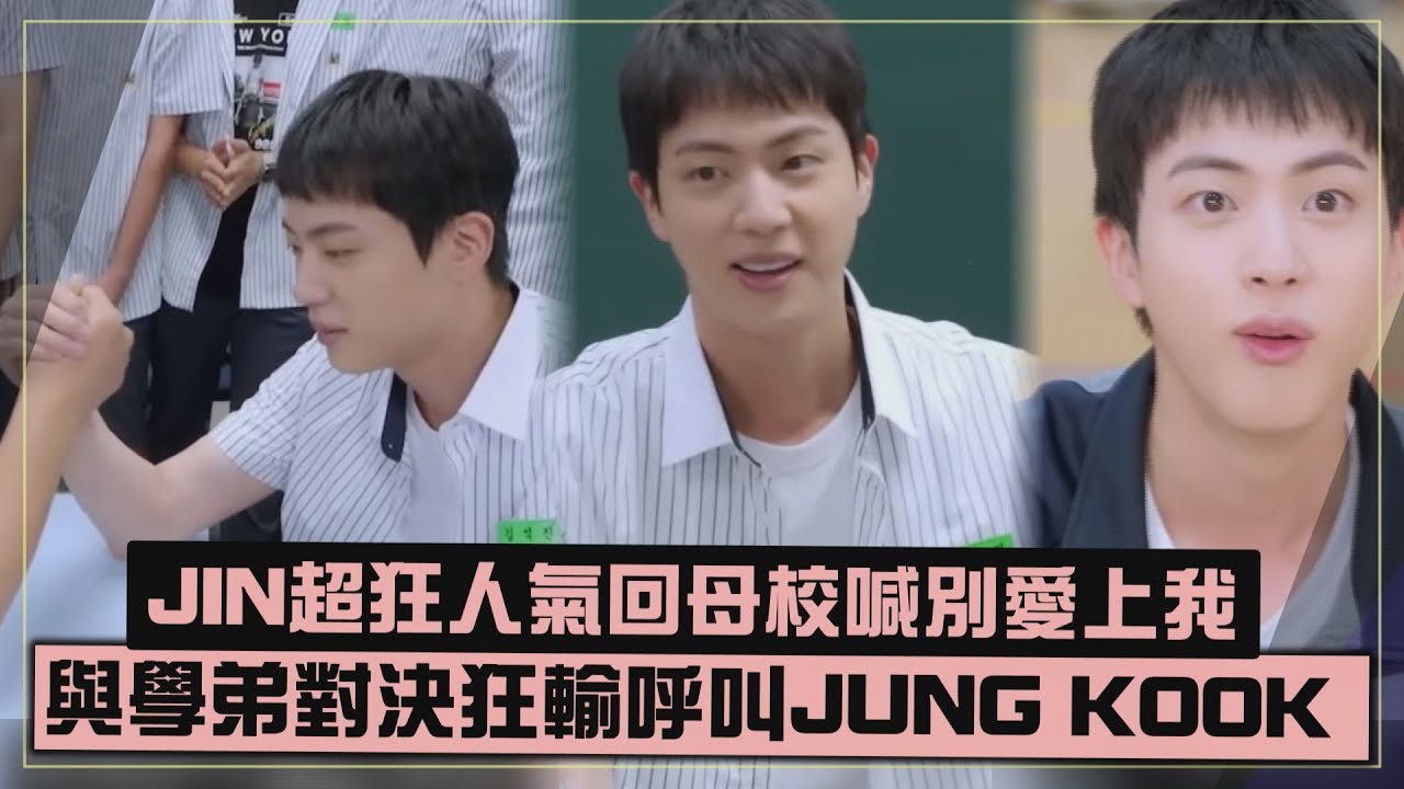 【BTS】JIN與高中學弟對決狂投降呼叫JUNG KOOK!! 連自己歌都搶輸超無奈XD