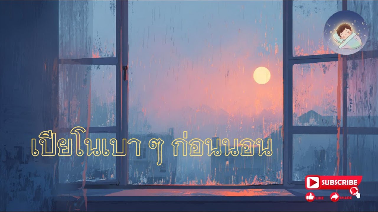 เพลงเปียโนเบา ๆ ก่อนนอน🎵👶The Little Genius Lullaby