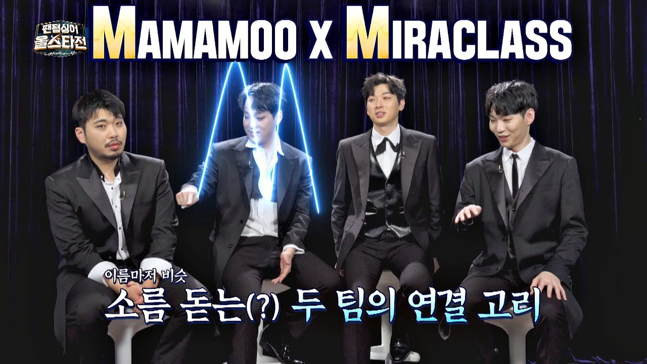 미라클라스(MIRACLASS)와 마마무， 두 팀의 소름 돋는(?) 연결 고리 ㅋㅋ 팬텀싱어 올스타전(allstar) 10회 | JTBC 210406 방송