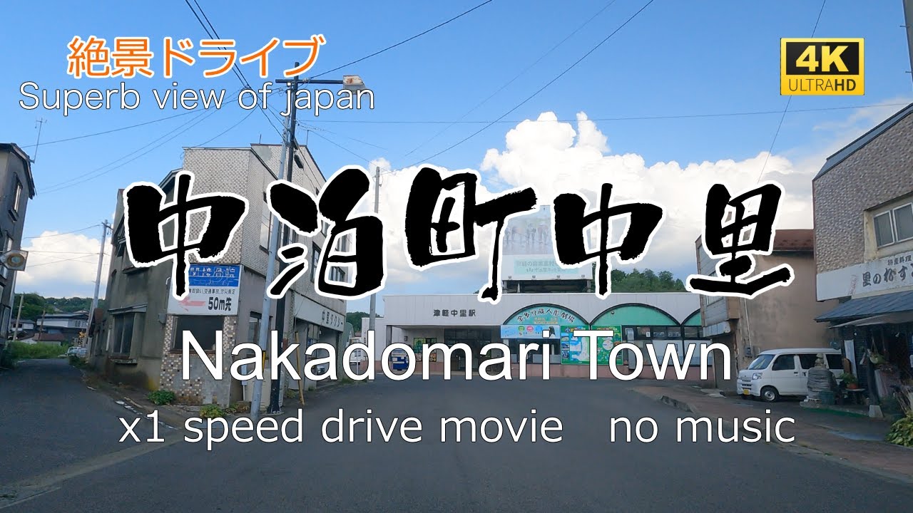 絶景ドライブ　中泊町中里を走る　Superb view　Drive in japan.Nakadomari town nakasato.