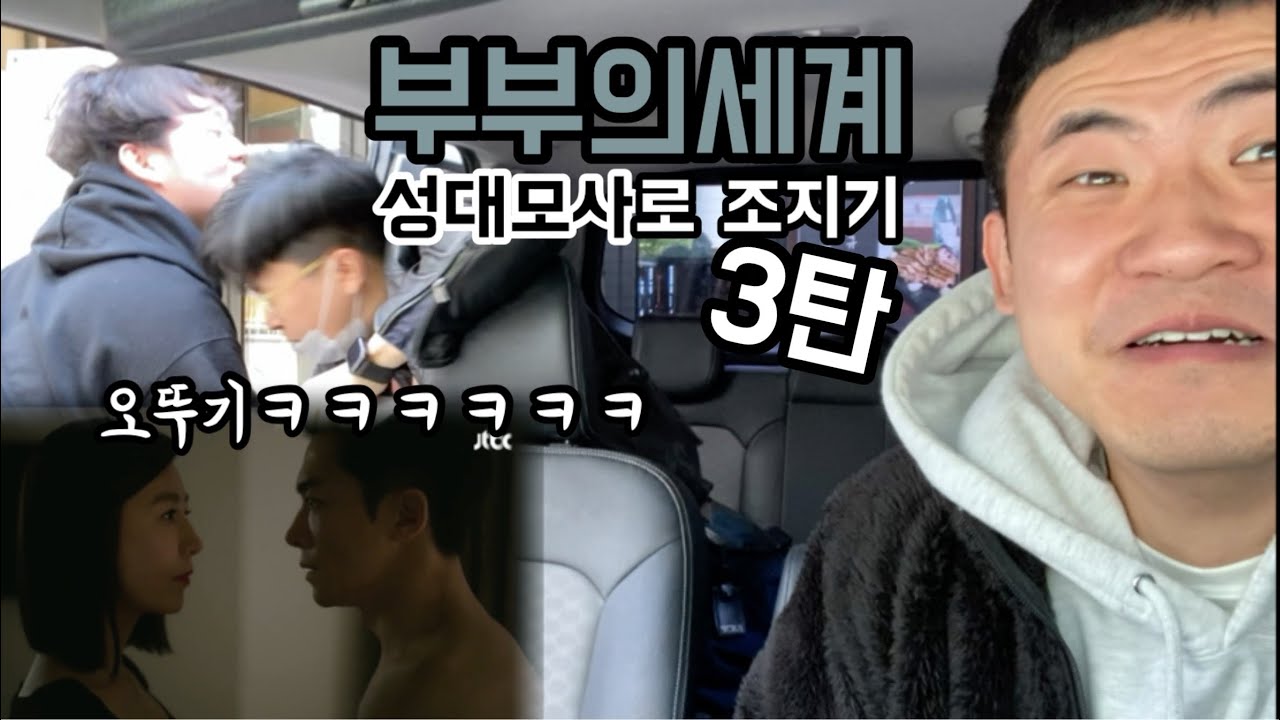 부부의세계 절대 안보는 친구 성대모사로 조지기3탄!!ㅋㅋㅋㅋㅋㅋㅋㅋ