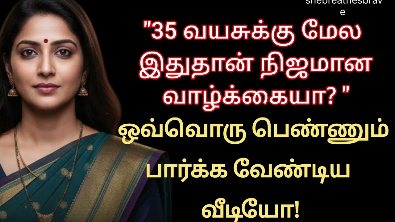 35 வயசுக்கு மேல இதுதான் நிஜமான வாழ்க்கையா? ஒவ்வொரு பெண்ணும் பார்க்க வேண்டியது