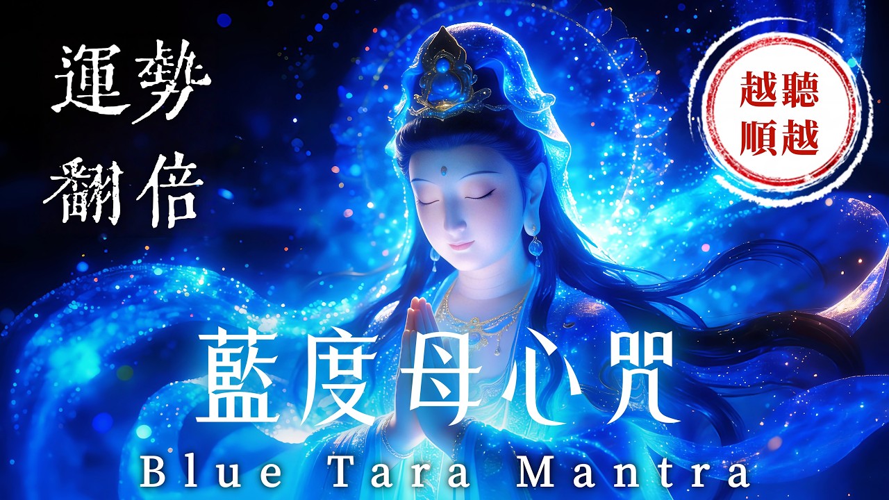 【3小時】藍度母心咒｜深度療癒法｜迅速清除職場壓力與阻礙｜貴人相助．事業突破｜消除業障．惡意退散｜財運爆發．重獲無礙人生｜Blue Tara Mantra for Deep Healing