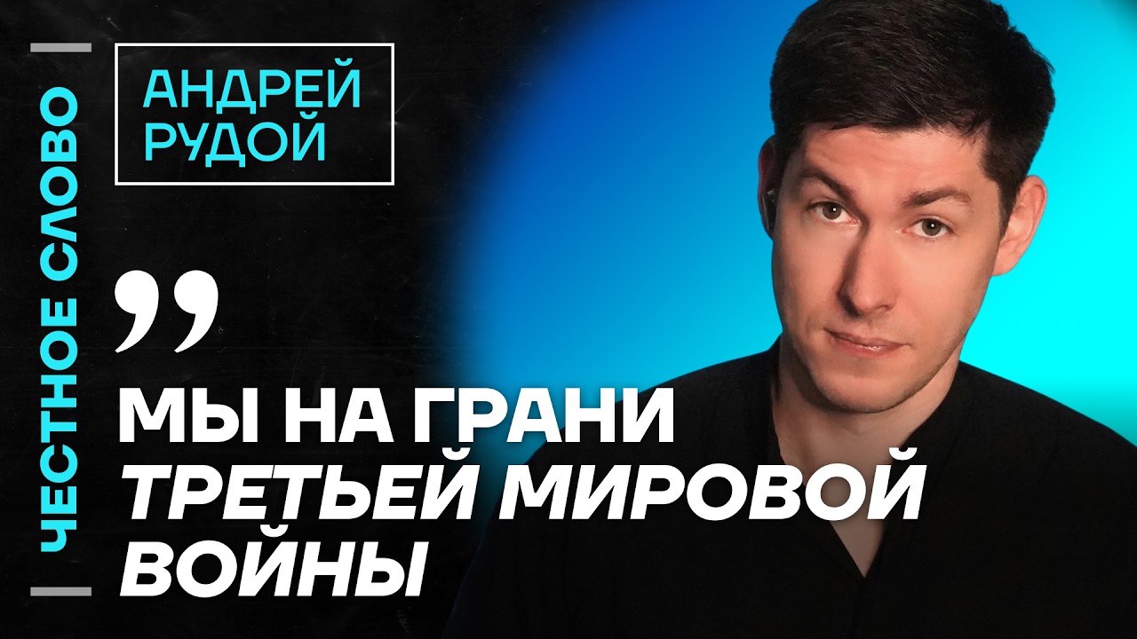 Рудой про союз левых и либералов, новую модель социализма и роль Навального🎙 Честное слово
